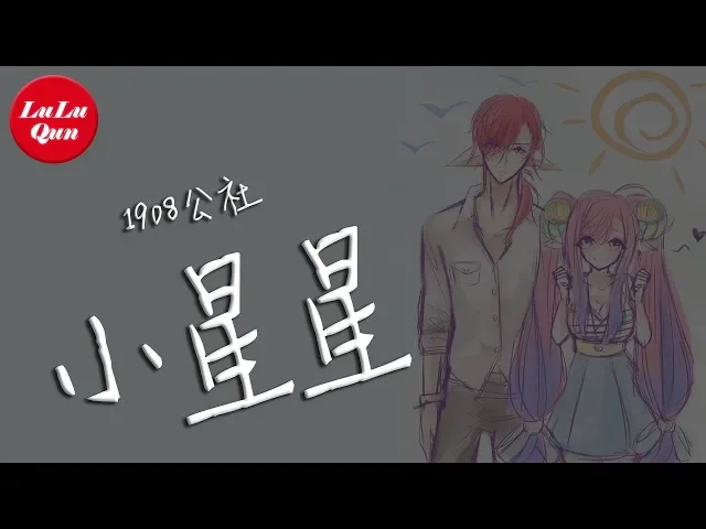 抖音《小星星》1908公社(抖音版)【動態歌詞lyrics】